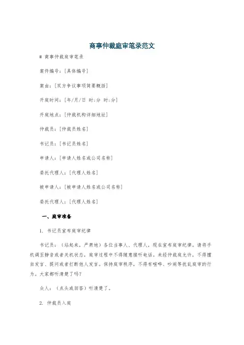 商事仲裁庭审笔录范文