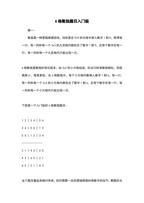 6格数独题目入门级
