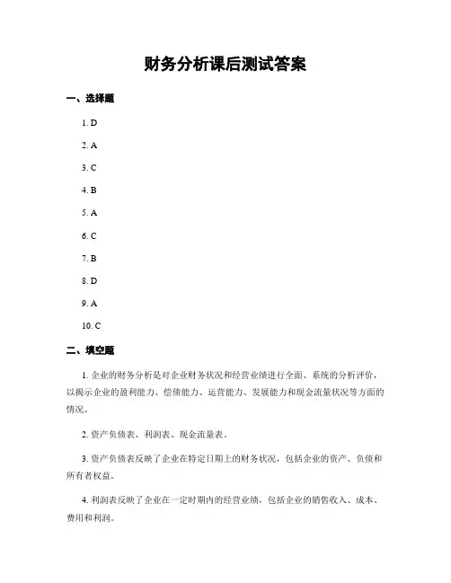 财务分析课后测试答案