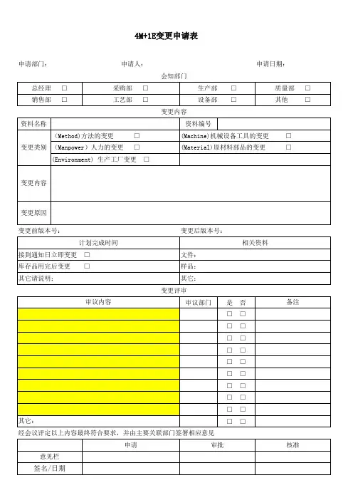 4M+1E变更申请表