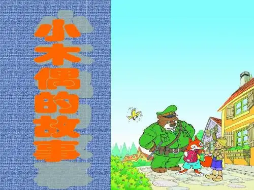 部编人教版四年级语文上册,《小木偶的故事(》教学课件