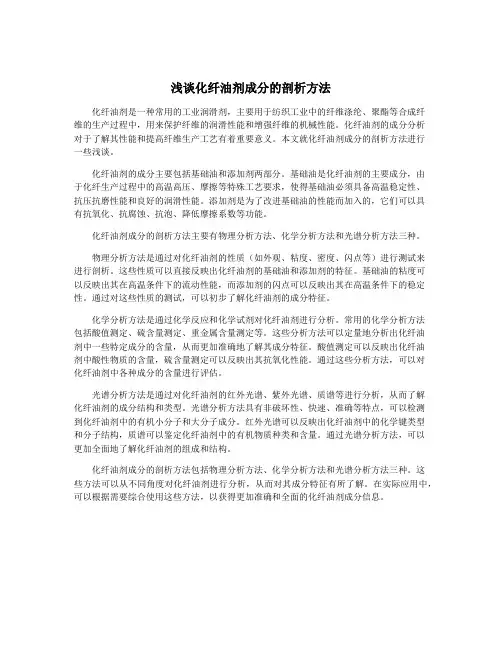 浅谈化纤油剂成分的剖析方法