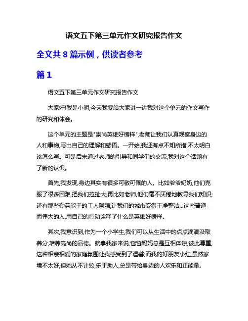 语文五下第三单元作文研究报告作文