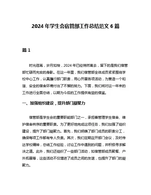 2024年学生会宿管部工作总结范文6篇