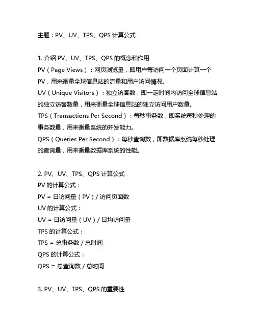 pv uv tps qps计算公式