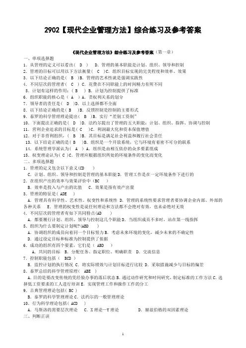 电大《现代企的业管理方法》期末考试综合练习及答案