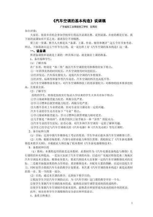 《汽车空调的结构和工作原理》说课稿