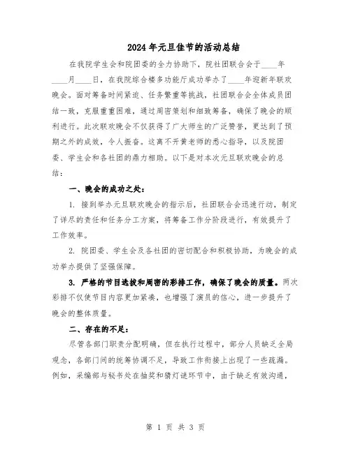 2024年元旦佳节的活动总结（二篇）