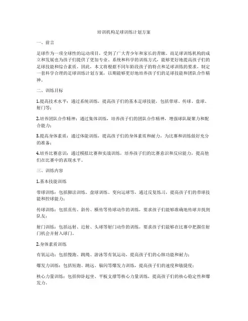 培训机构足球训练计划方案