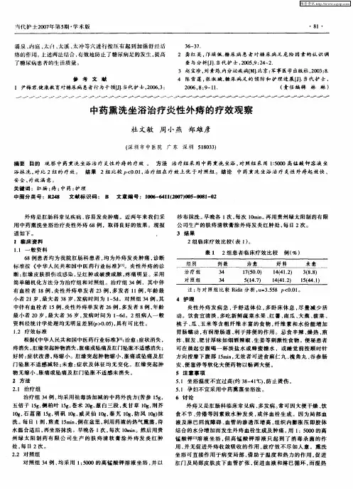 中药熏洗坐浴治疗炎性外痔的疗效观察