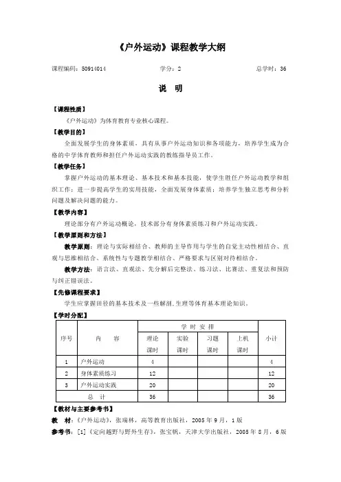 《户外运动》课程教学大纲