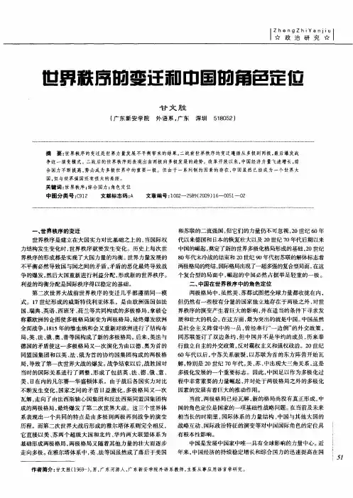 世界秩序的变迁和中国的角色定位