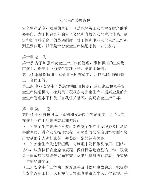 安全生产奖惩条例