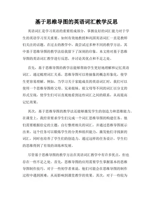 基于思维导图的英语词汇教学反思