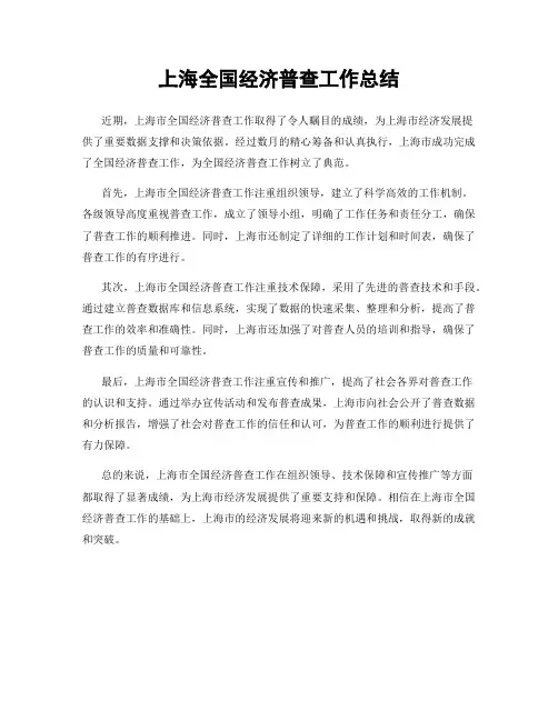 上海全国经济普查工作总结