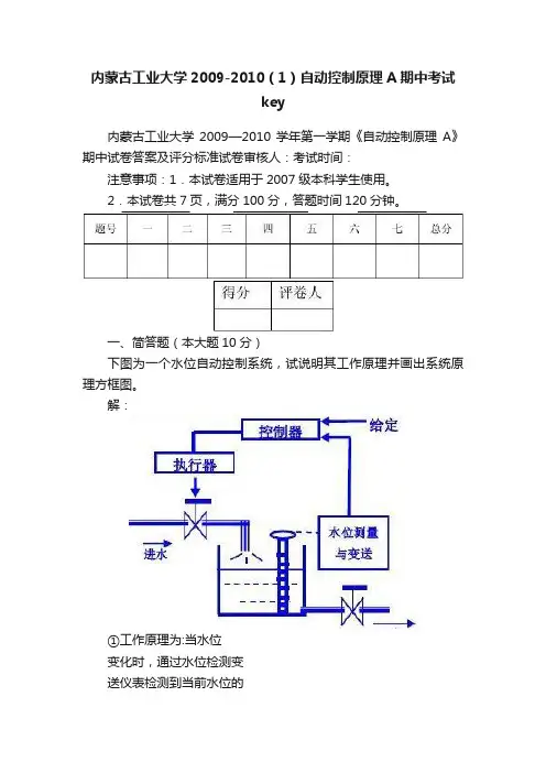 内蒙古工业大学2009-2010（1）自动控制原理A期中考试key