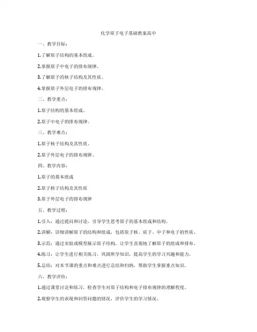 化学原子电子基础教案高中