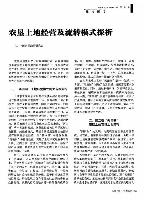 农垦土地经营及流转模式探析