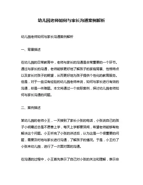 幼儿园老师如何与家长沟通案例解析