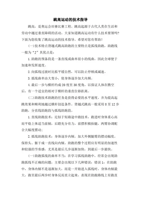 跳高运动的技术指导