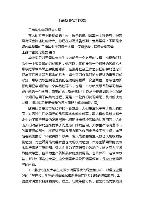 工商毕业实习报告5篇