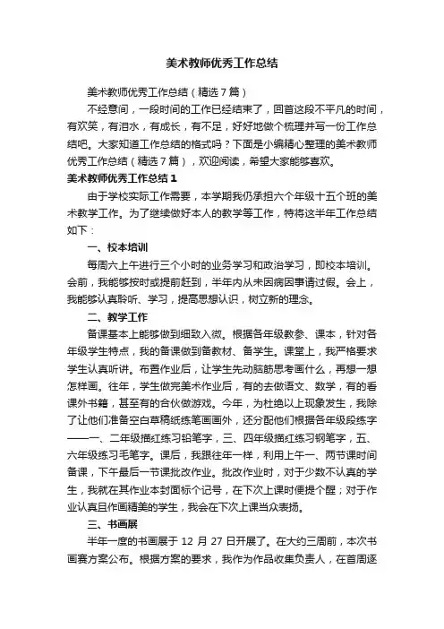 美术教师优秀工作总结（精选7篇）