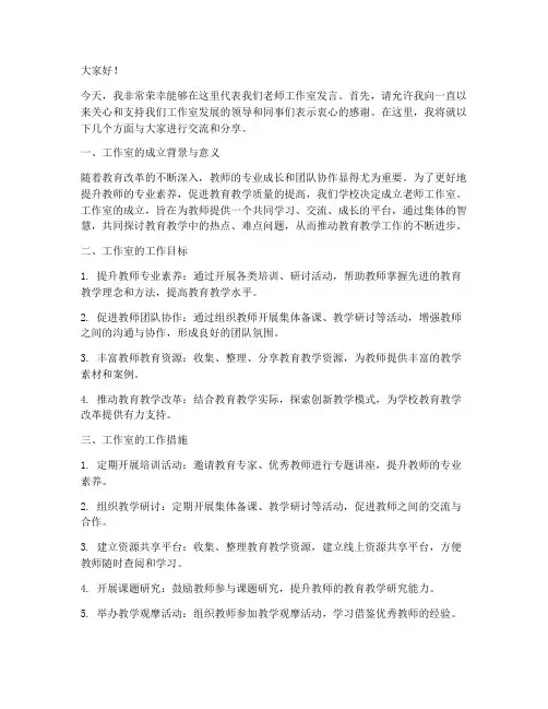 老师工作室发言稿范文格式