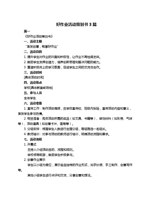 好作业活动策划书3篇