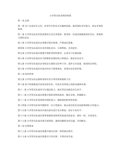 小学管乐队的规章制度