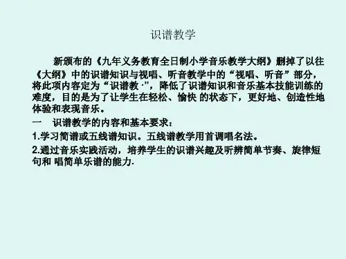 识谱教学