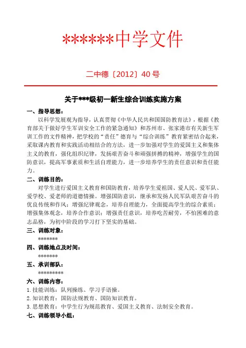 新生综合训练(军训)活动方案