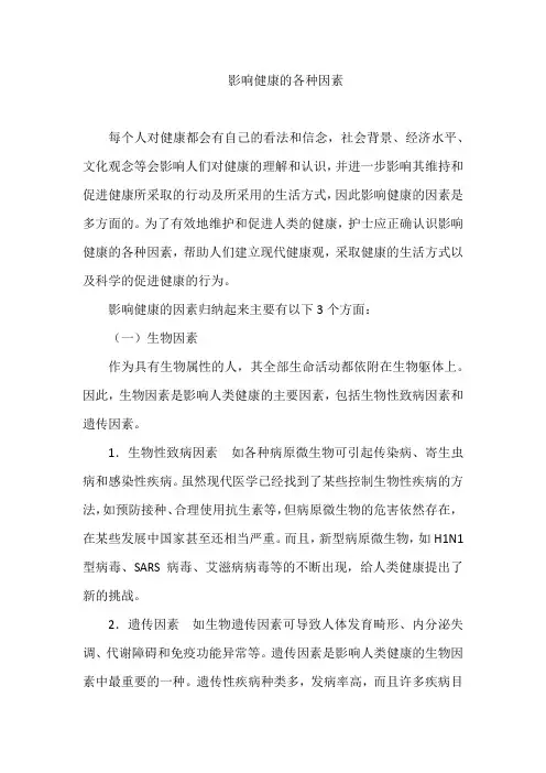 影响健康的各种因素