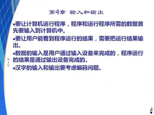 2019年第4章输入和输出.ppt