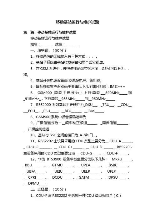 移动基站运行与维护试题