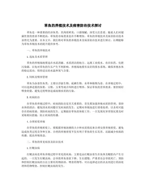 草鱼的养殖技术及病害防治技术探讨
