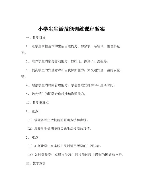 小学生生活技能训练课程教案