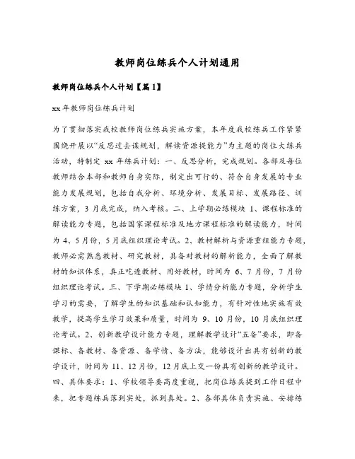 教师岗位练兵个人计划通用