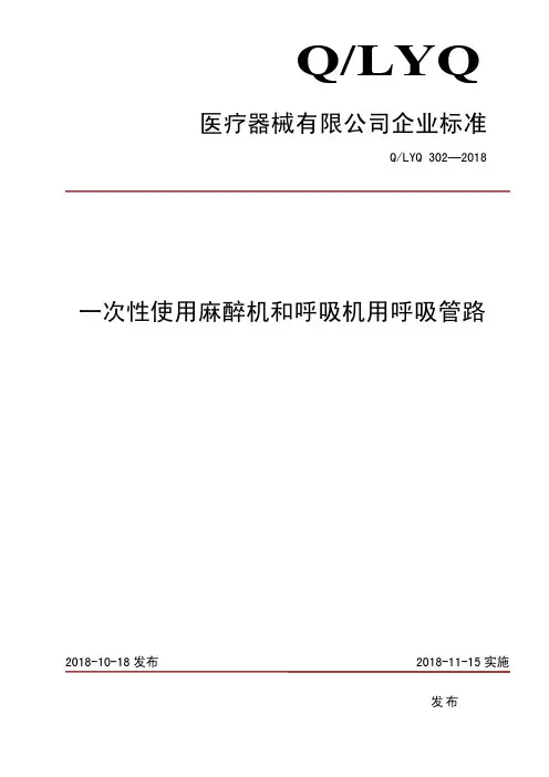 一次性使用麻醉机和呼吸机用呼吸管路企业技术标准规范