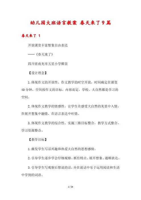 幼儿园大班语言教案 春天来了9篇