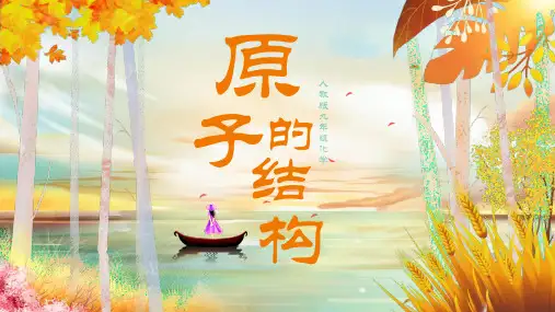 人教版九年级化学上册《原子的结构》物质构成的奥秘PPT优质课件