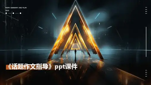 《话题作文指导》课件