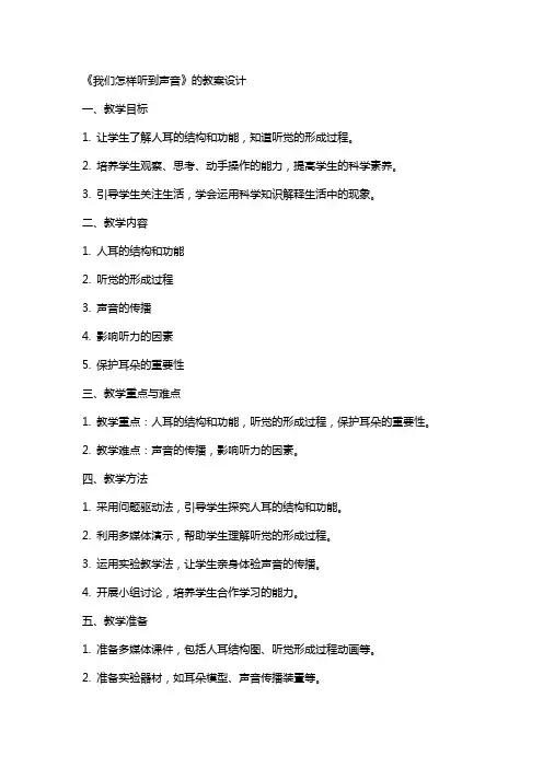 《我们怎样听到声音》的教案设计