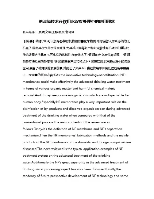纳滤膜技术在饮用水深度处理中的应用现状