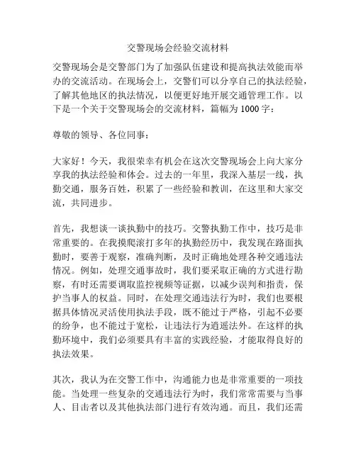 交警现场会经验交流材料