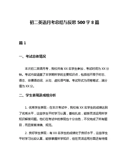 初二英语月考总结与反思500字8篇