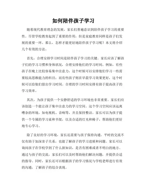 如何陪伴孩子学习