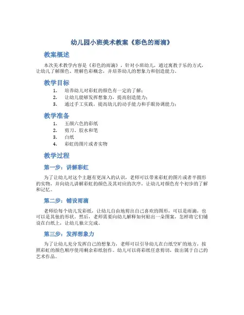 幼儿园小班美术教案《彩色的雨滴》