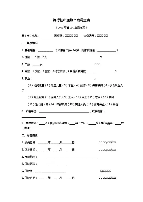 出血热个案调查