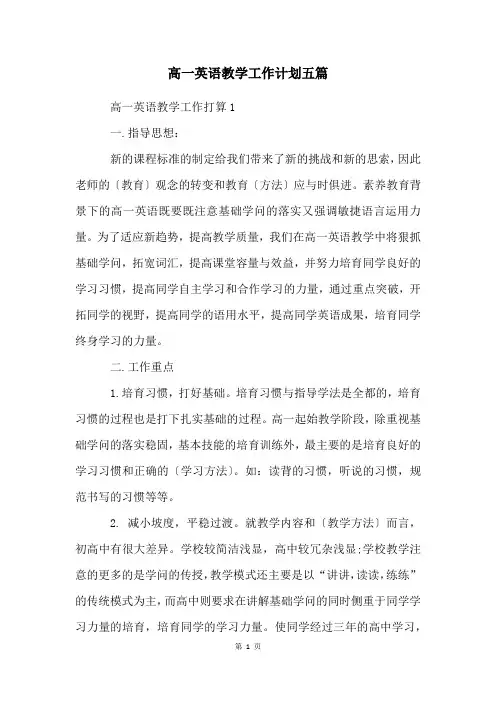 高一英语教学工作计划五篇
