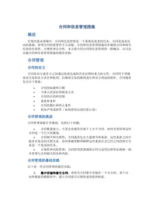 合同和信息管理措施